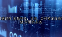 宏景科技：目前，公司暂无自动驾驶方面的业务
