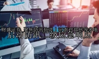 聚焦防汛抗洪｜河南对郑州等多地启动防汛二级应急响应