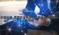 国家防总针对山东启动防汛四级应急响应