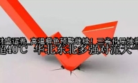 高温橙色预警继续！三省份局地将超40℃ 华北东北多强对流天气