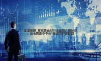 南向资金6月6日净流入超36亿：加仓两家中字头 流出快手和美团