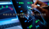 股票软件哪家强？选对工具助你投资起飞！